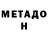 МЕТАДОН мёд DiGeR 98