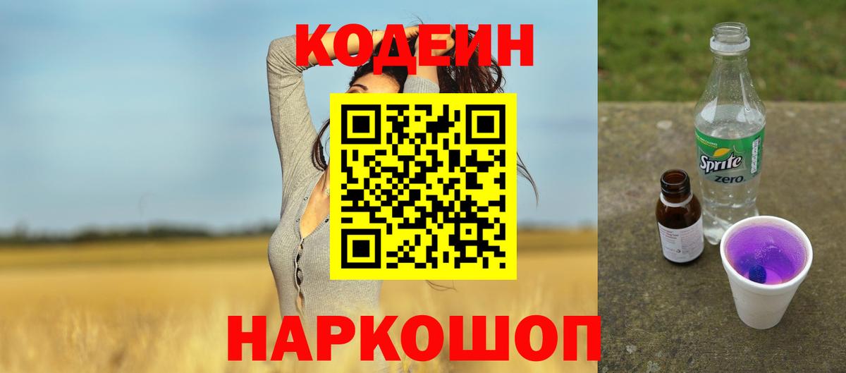 Волгоград  Кодеиновый сироп Lean Purple Drank  Кодеиновый сироп Lean напиток Lean (лин)  Вход с VPN 
